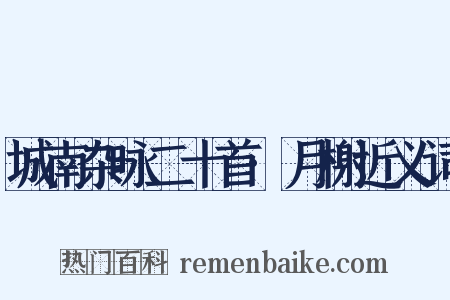 城南杂咏二十首·月榭近义词是什么意思的图片